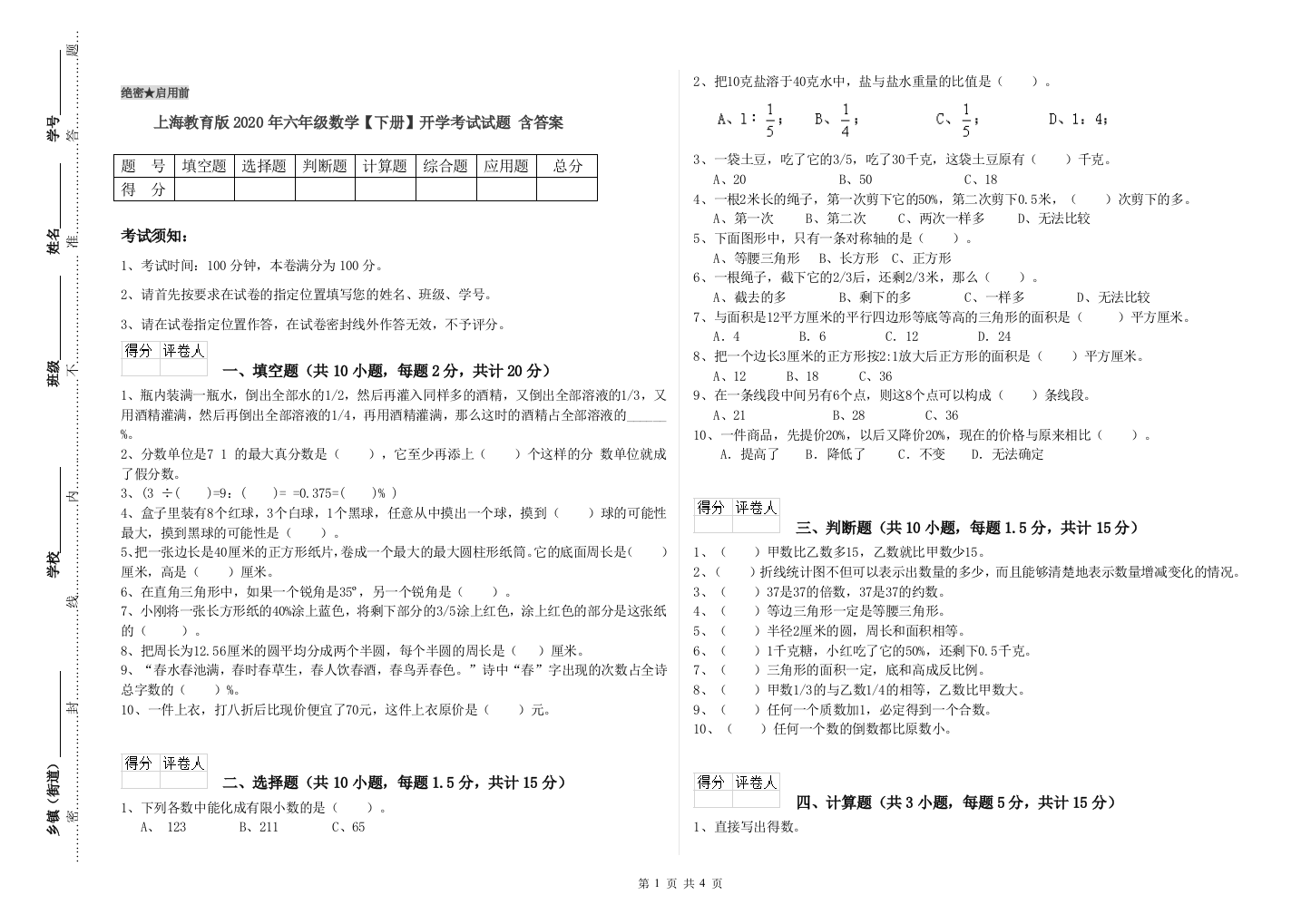 上海教育版2020年六年级数学【下册】开学考试试题-含答案