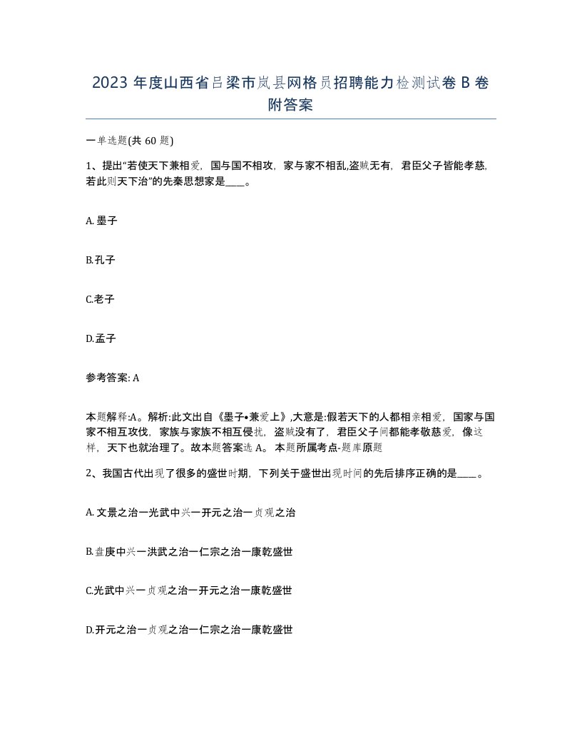 2023年度山西省吕梁市岚县网格员招聘能力检测试卷B卷附答案