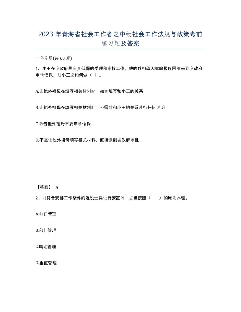 2023年青海省社会工作者之中级社会工作法规与政策考前练习题及答案