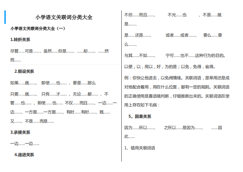 小学语文关联词分类大全(精品文档)-共4页