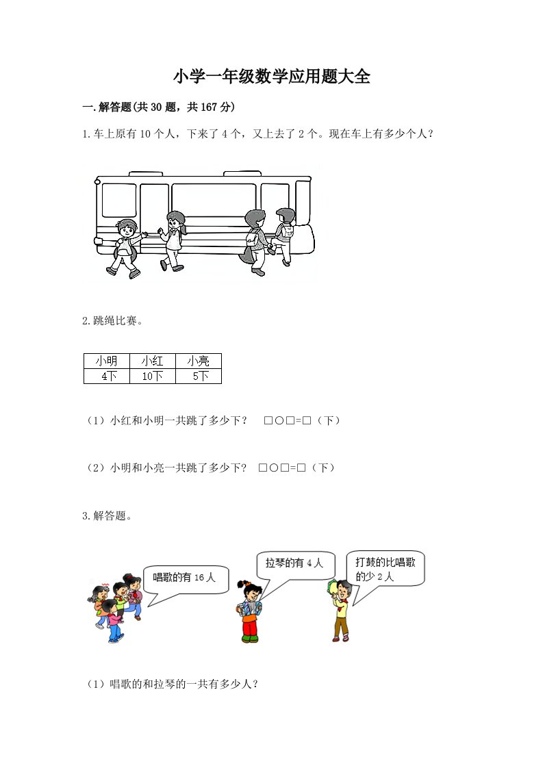 小学一年级数学应用题大全附参考答案【突破训练】