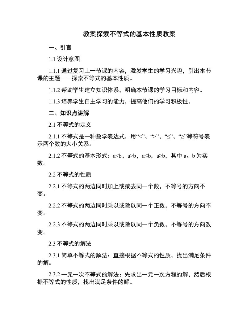 探索不等式的基本性质教案