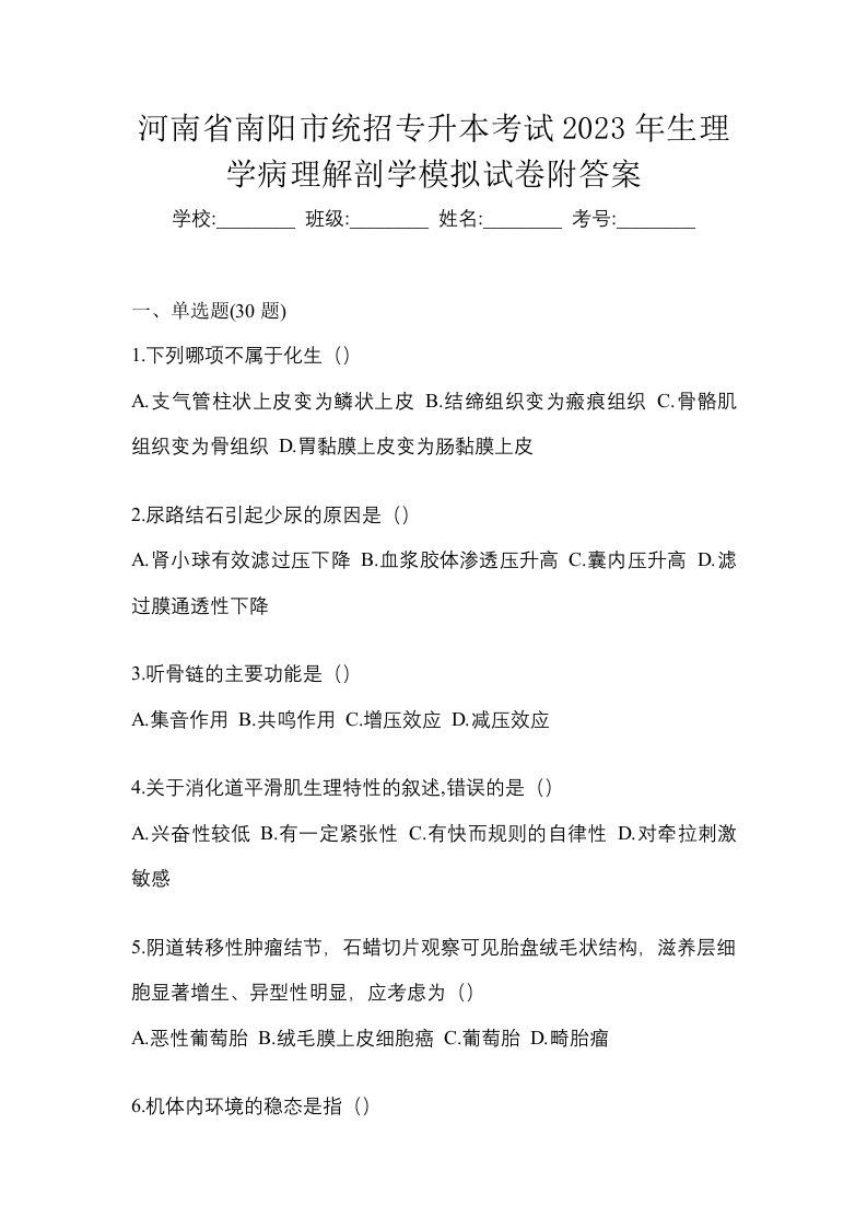 河南省南阳市统招专升本考试2023年生理学病理解剖学模拟试卷附答案