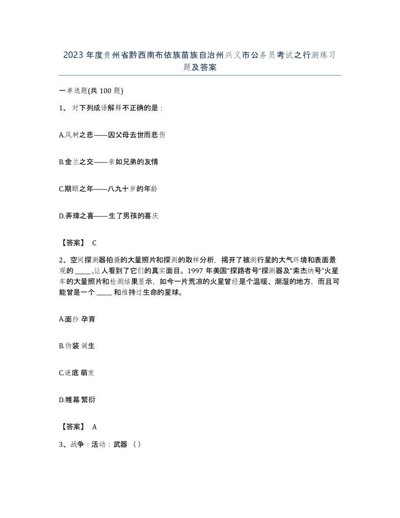 2023年度贵州省黔西南布依族苗族自治州兴义市公务员考试之行测练习题及答案