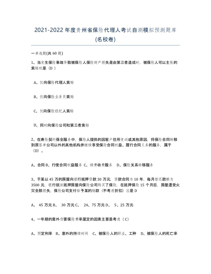 2021-2022年度贵州省保险代理人考试自测模拟预测题库名校卷