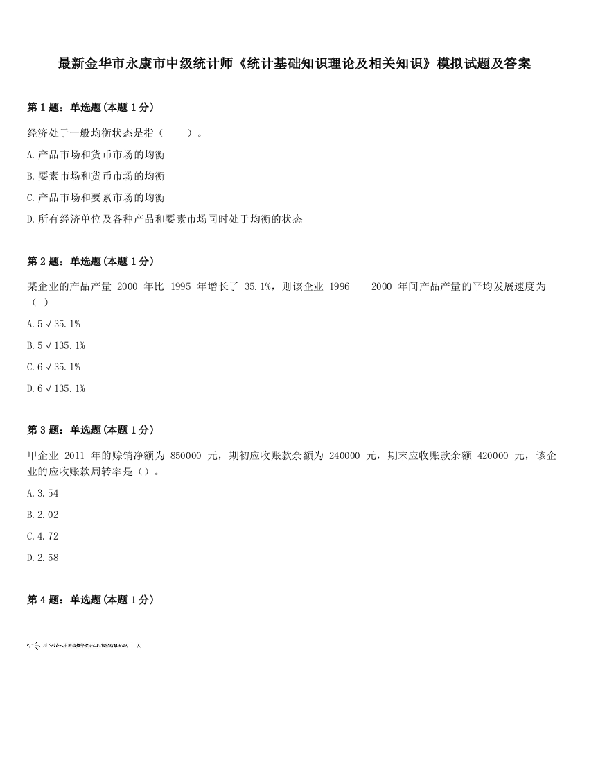 最新金华市永康市中级统计师《统计基础知识理论及相关知识》模拟试题及答案