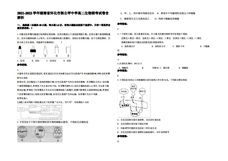 2021-2022学年湖南省怀化市郭公坪中学高二生物联考试卷含解析