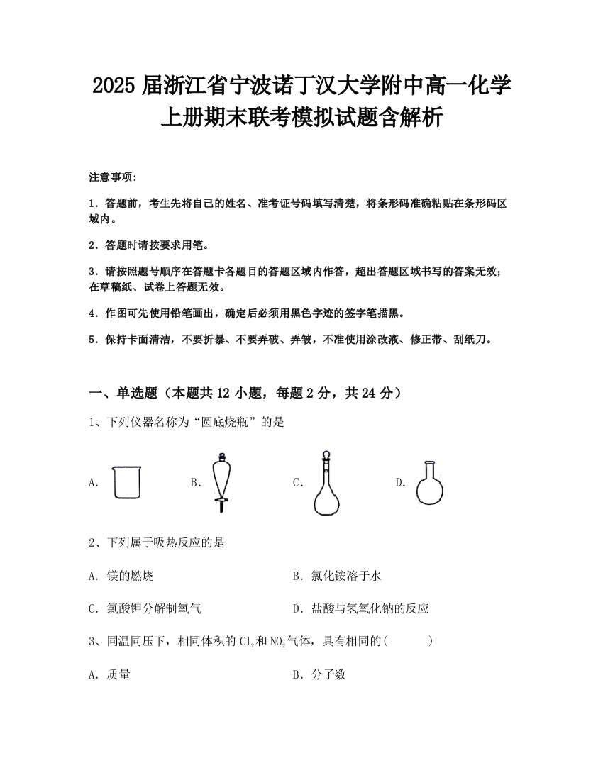 2025届浙江省宁波诺丁汉大学附中高一化学上册期末联考模拟试题含解析