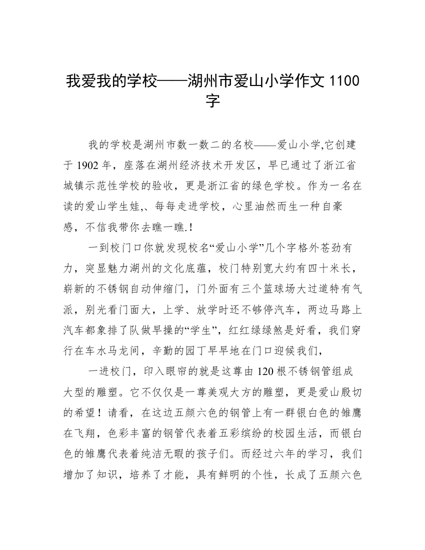 我爱我的学校——湖州市爱山小学作文1100字