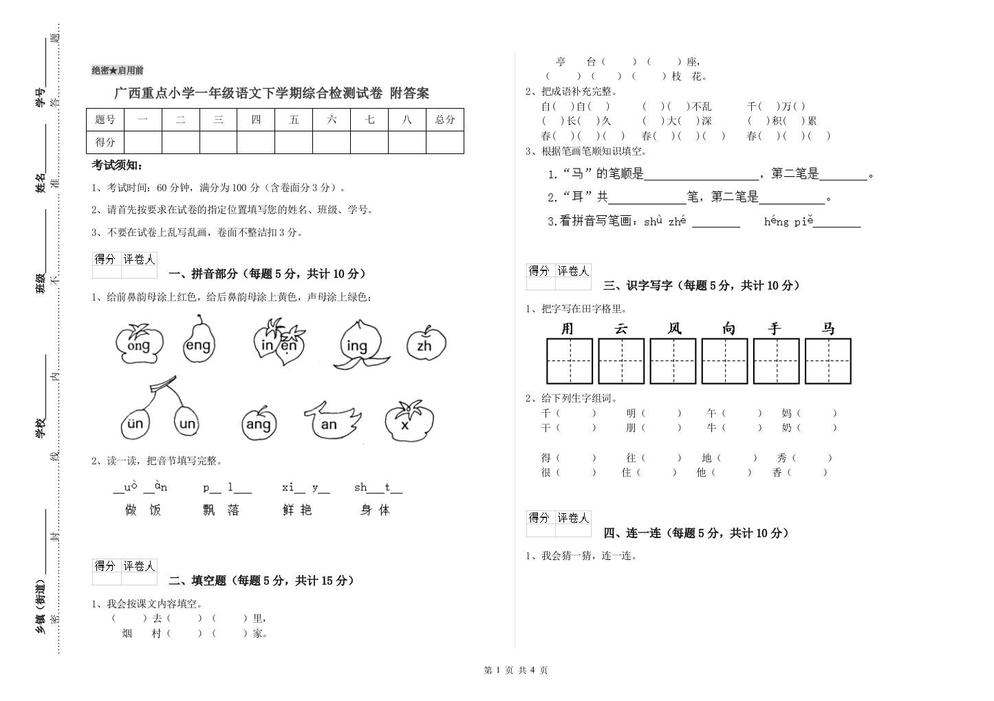 广西重点小学一年级语文下学期综合检测试卷-附答案