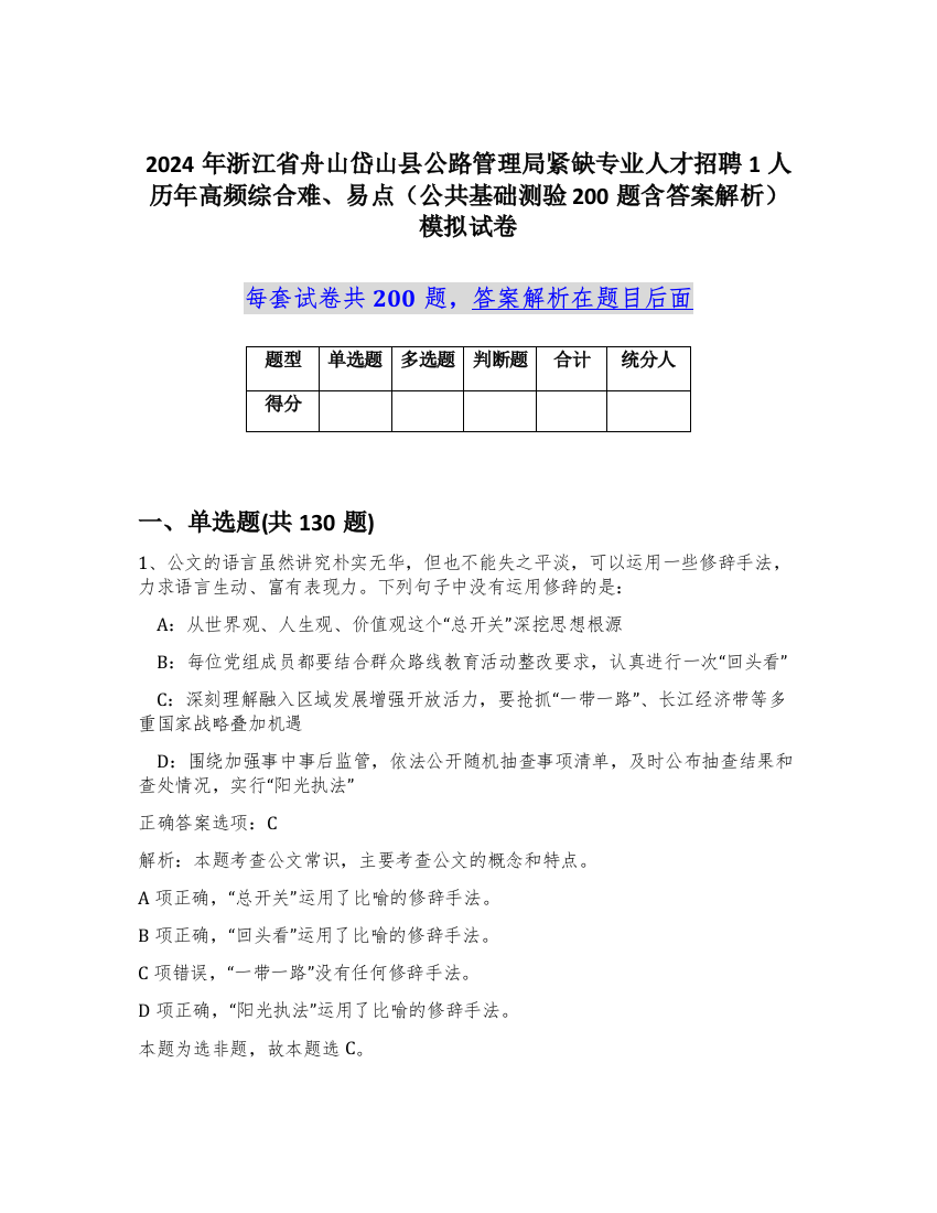 2024年浙江省舟山岱山县公路管理局紧缺专业人才招聘1人历年高频综合难、易点（公共基础测验200题含答案解析）模拟试卷