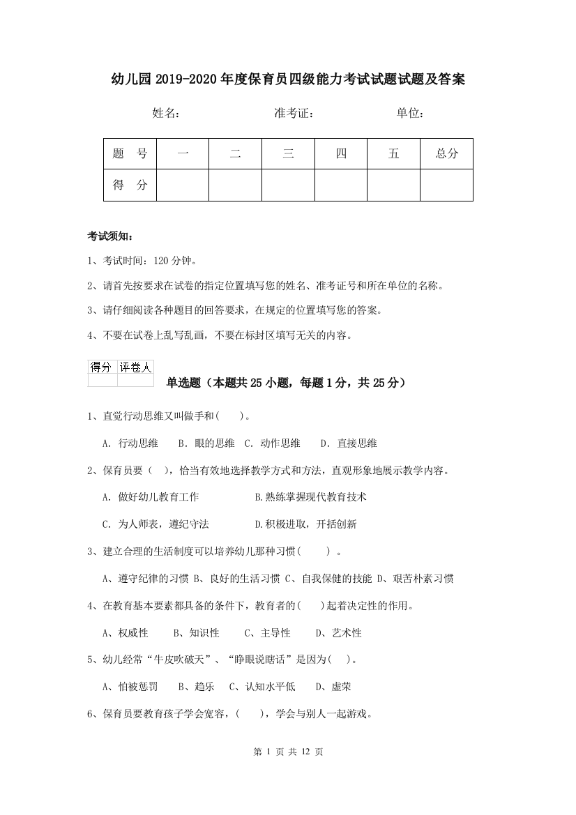 幼儿园2019-2020年度保育员四级能力考试试题试题及答案