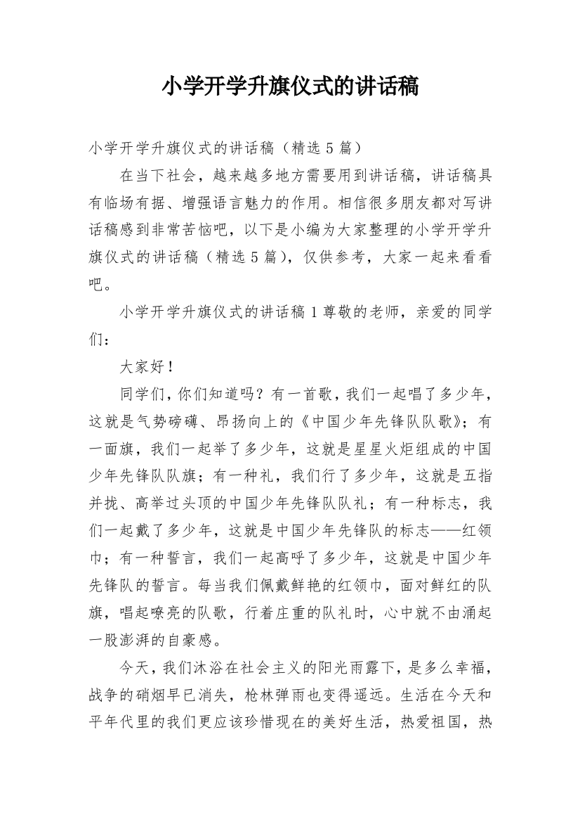 小学开学升旗仪式的讲话稿