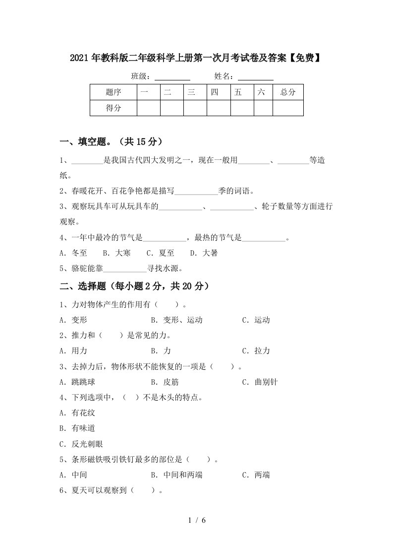 2021年教科版二年级科学上册第一次月考试卷及答案免费