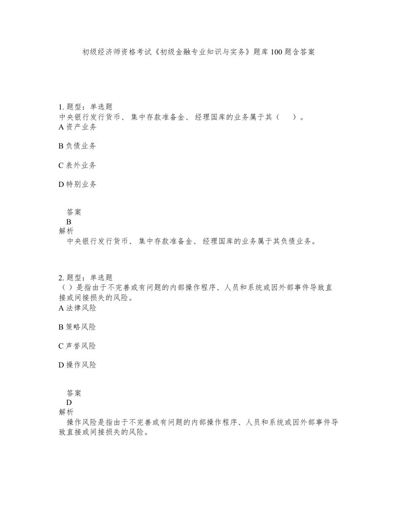 初级经济师资格考试初级金融专业知识与实务题库100题含答案测验112版