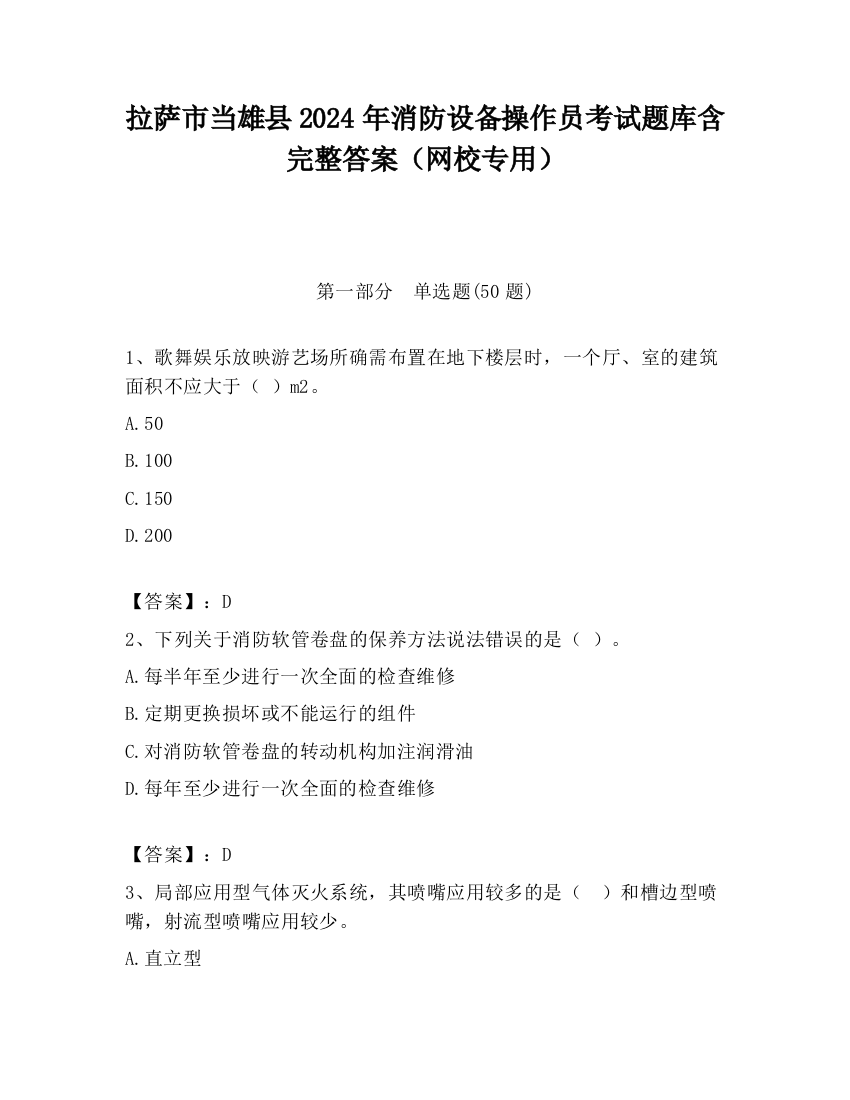 拉萨市当雄县2024年消防设备操作员考试题库含完整答案（网校专用）