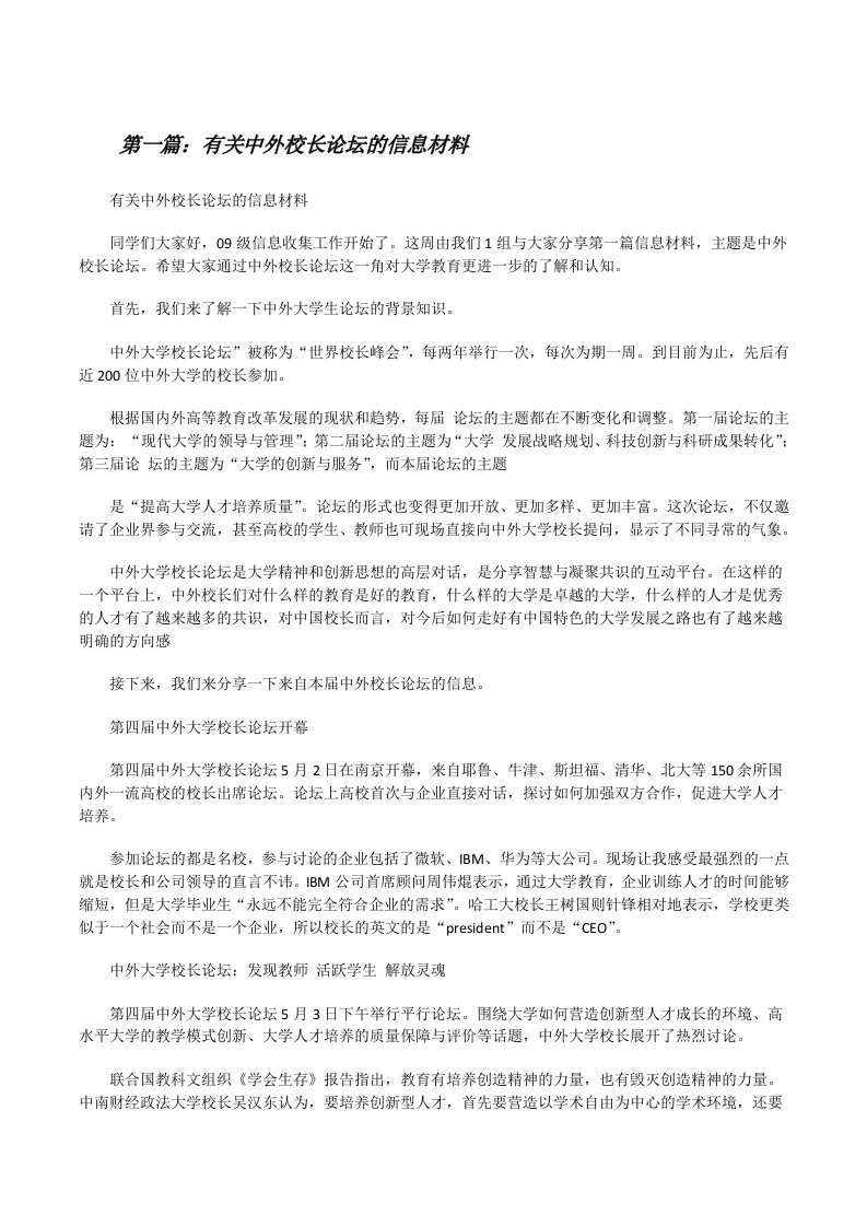 有关中外校长论坛的信息材料[修改版]