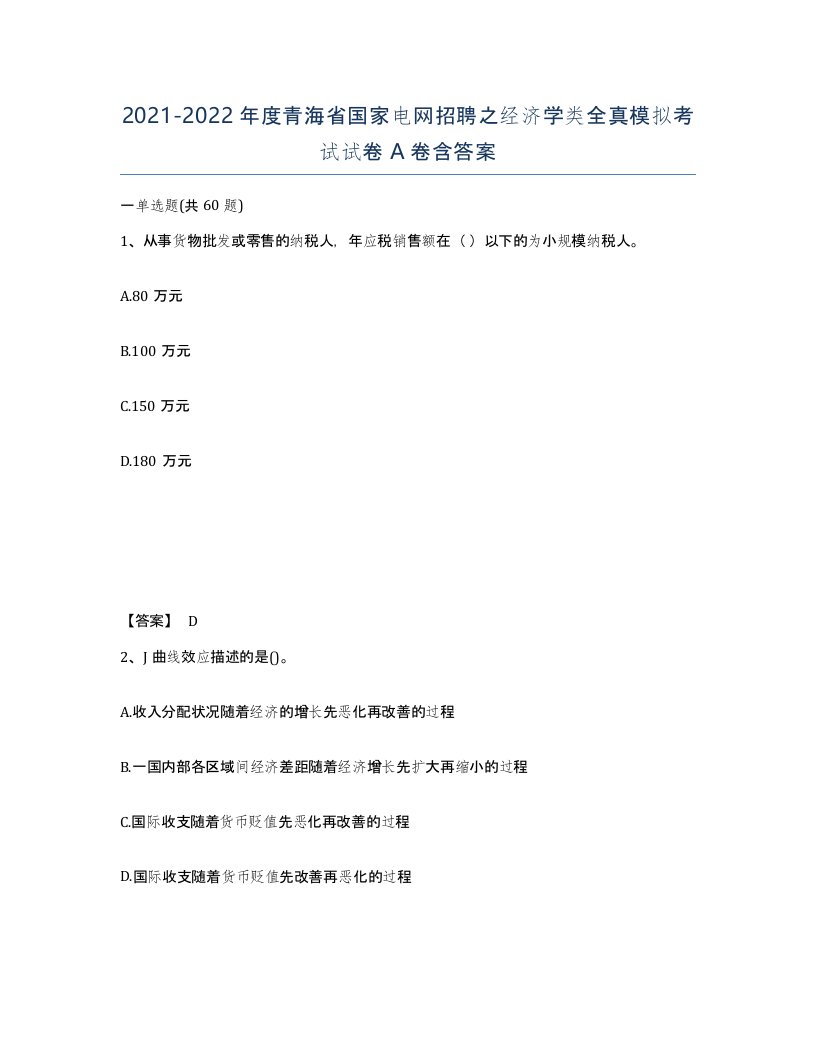 2021-2022年度青海省国家电网招聘之经济学类全真模拟考试试卷A卷含答案