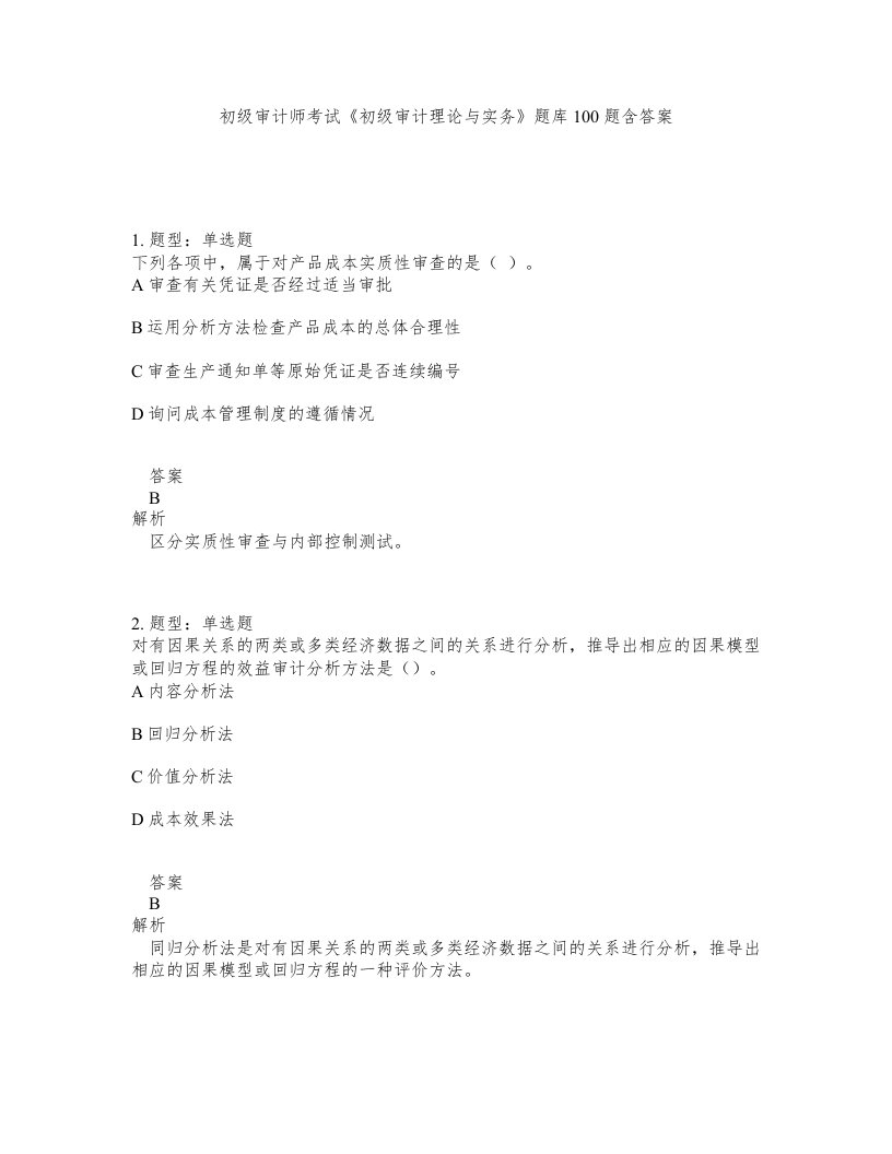 初级审计师考试初级审计理论与实务题库100题含答案第433版