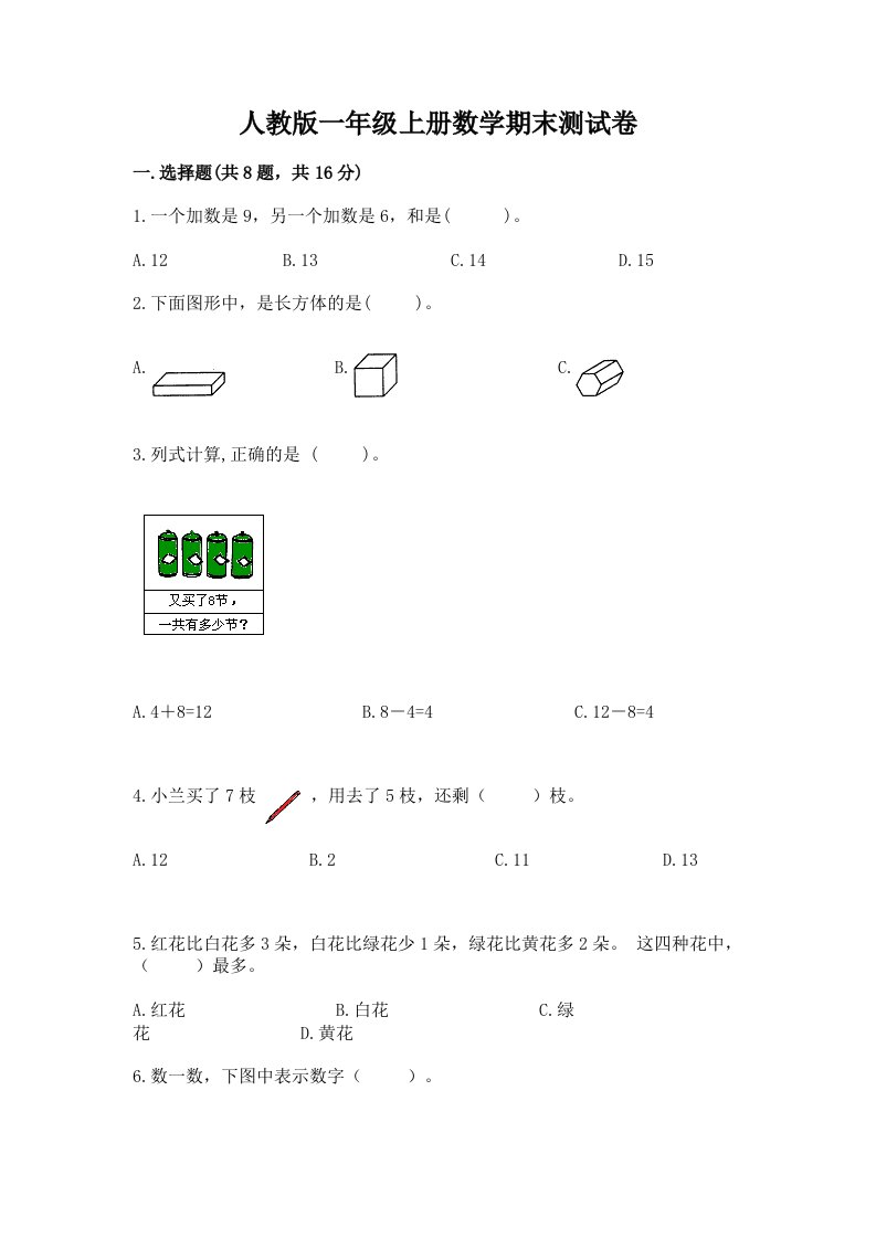 人教版一年级上册数学期末测试卷附完整答案【各地真题】