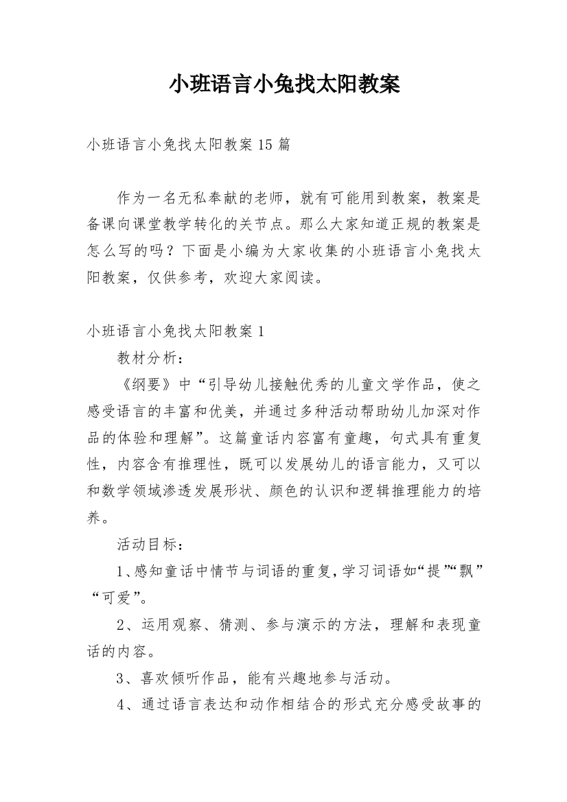 小班语言小兔找太阳教案_1