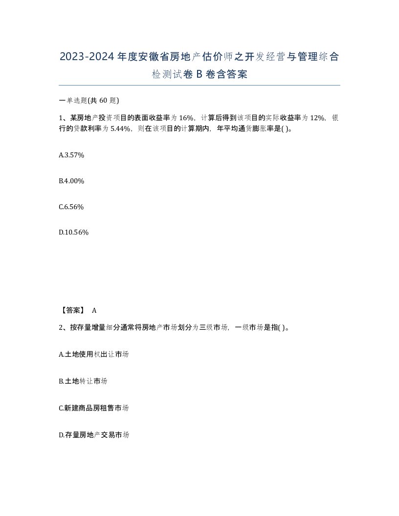 2023-2024年度安徽省房地产估价师之开发经营与管理综合检测试卷B卷含答案