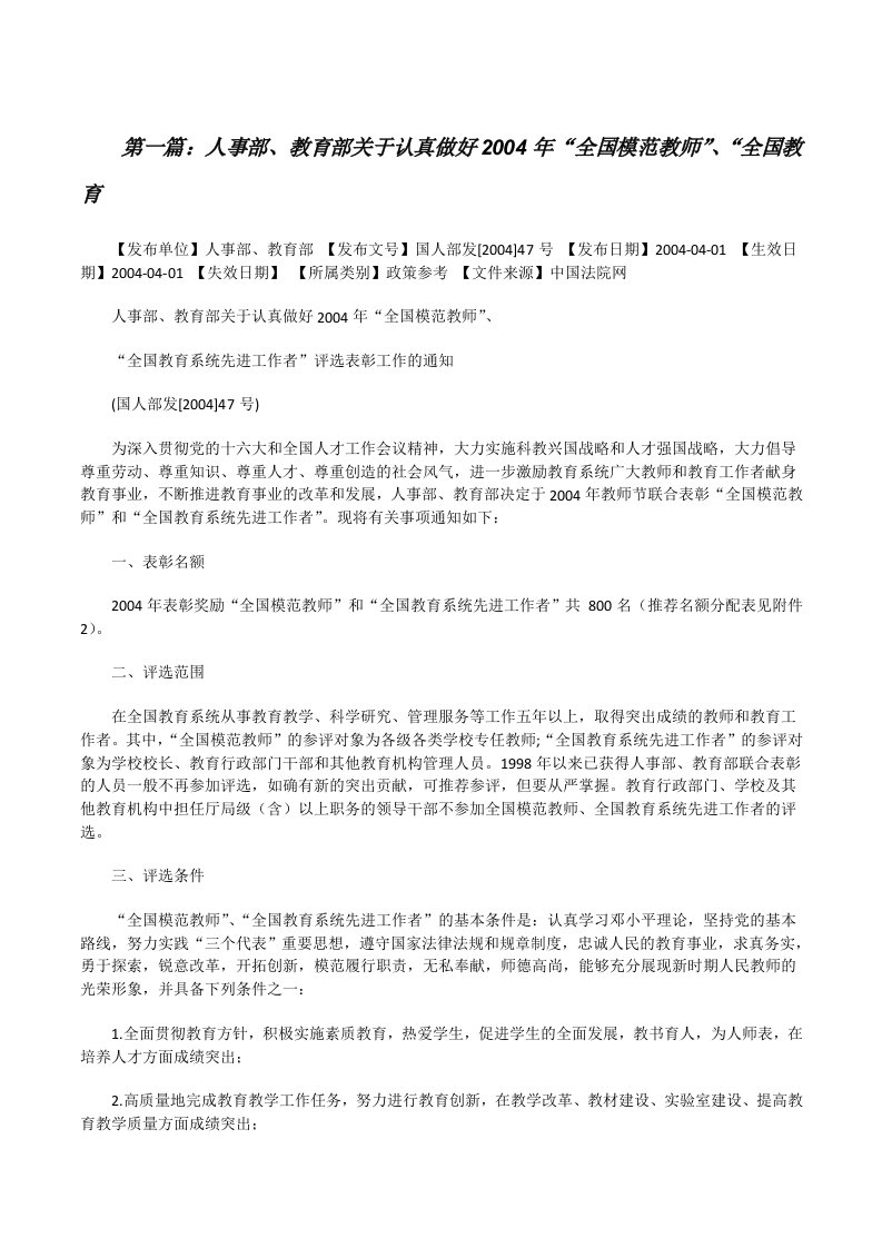 人事部、教育部关于认真做好2004年“全国模范教师”、“全国教育[修改版]