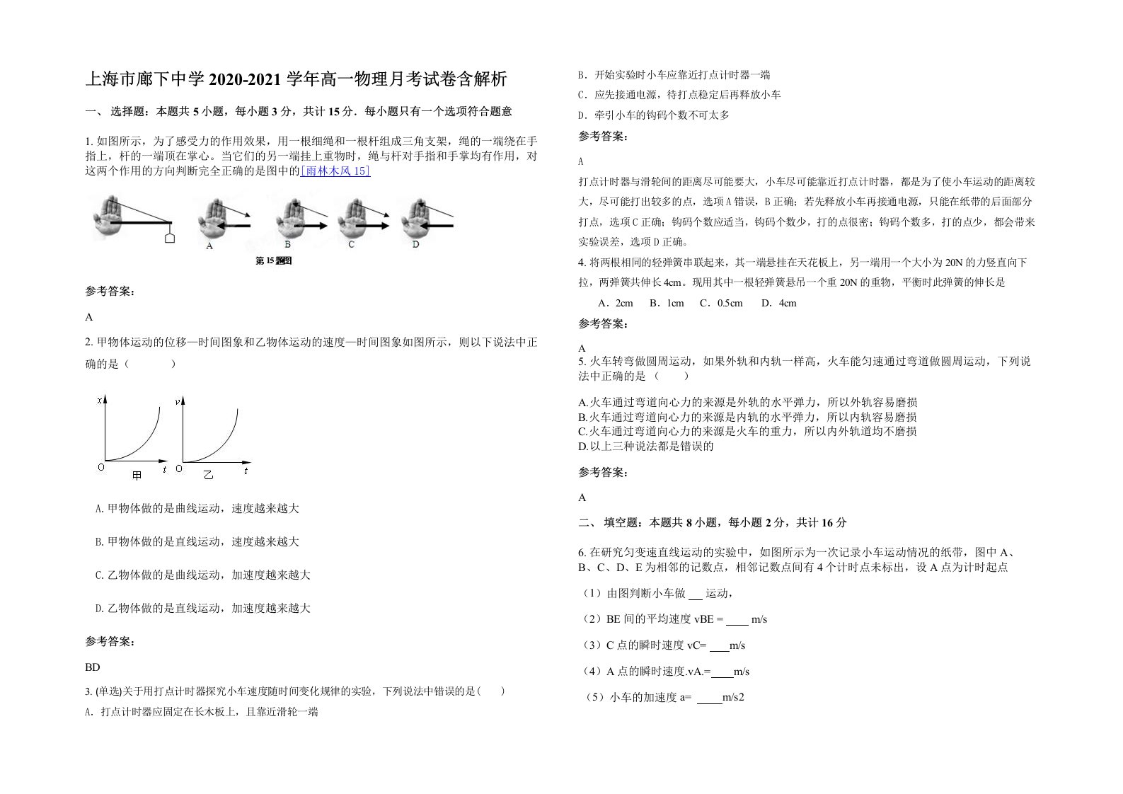 上海市廊下中学2020-2021学年高一物理月考试卷含解析