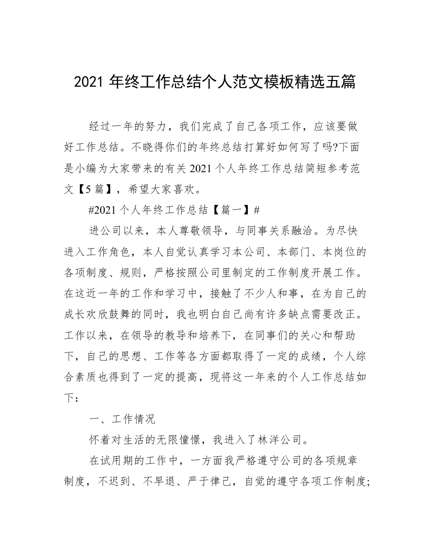 2021年终工作总结个人范文模板精选五篇