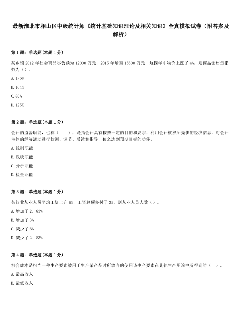 最新淮北市相山区中级统计师《统计基础知识理论及相关知识》全真模拟试卷（附答案及解析）