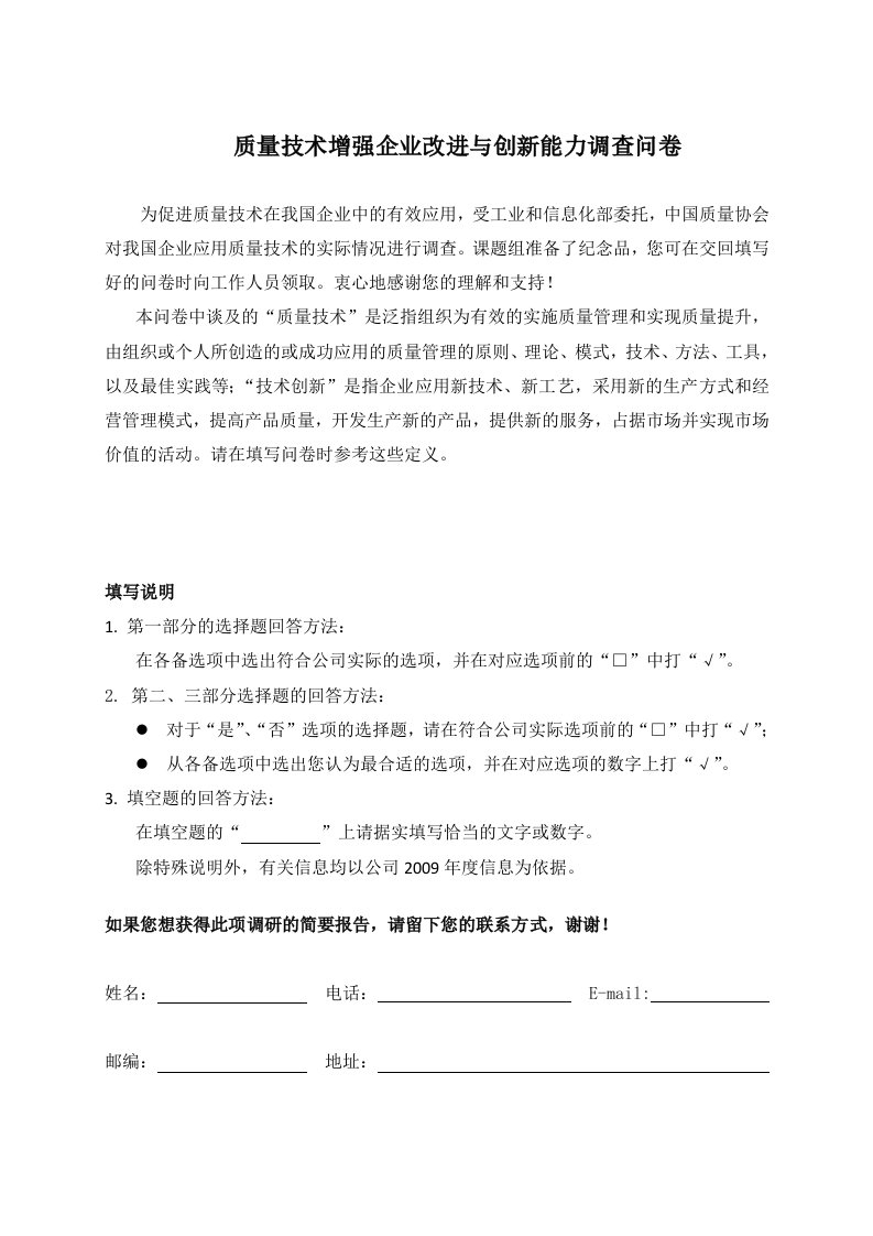 质量技术增强企业改进与创新能力调查问卷