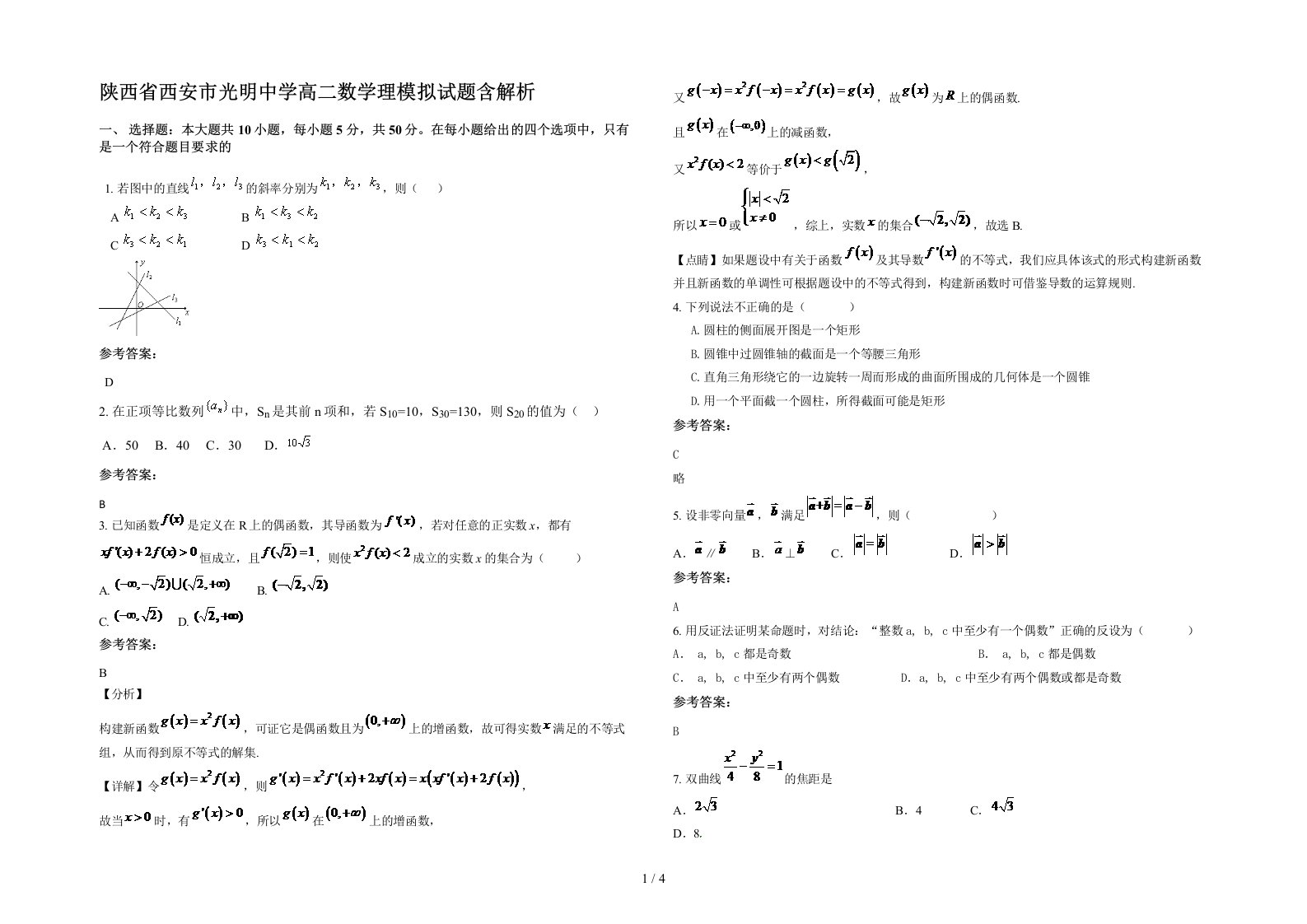 陕西省西安市光明中学高二数学理模拟试题含解析