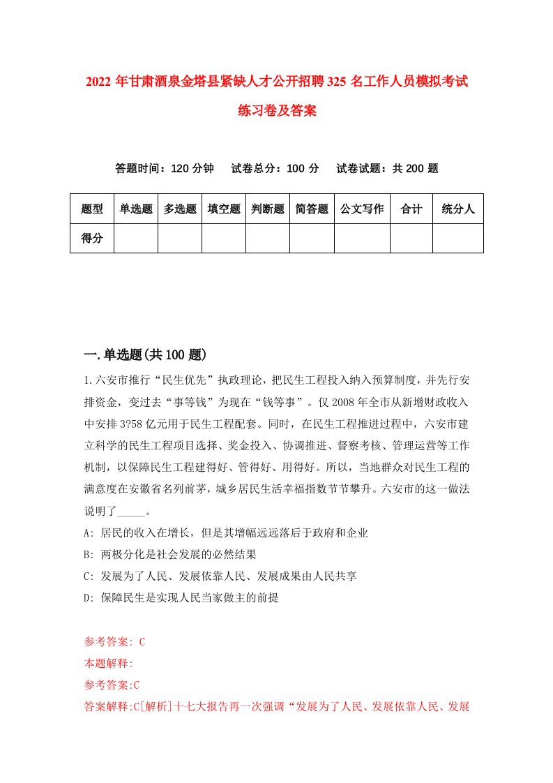 2022年甘肃酒泉金塔县紧缺人才公开招聘325名工作人员模拟考试练习卷及答案第3套