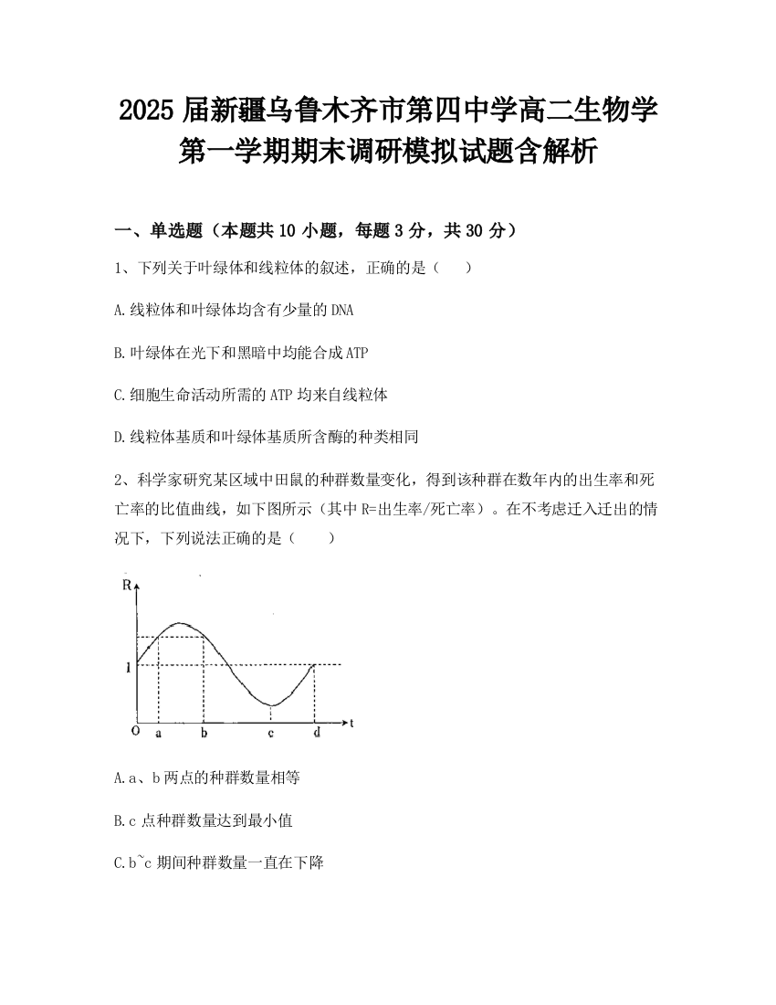 2025届新疆乌鲁木齐市第四中学高二生物学第一学期期末调研模拟试题含解析