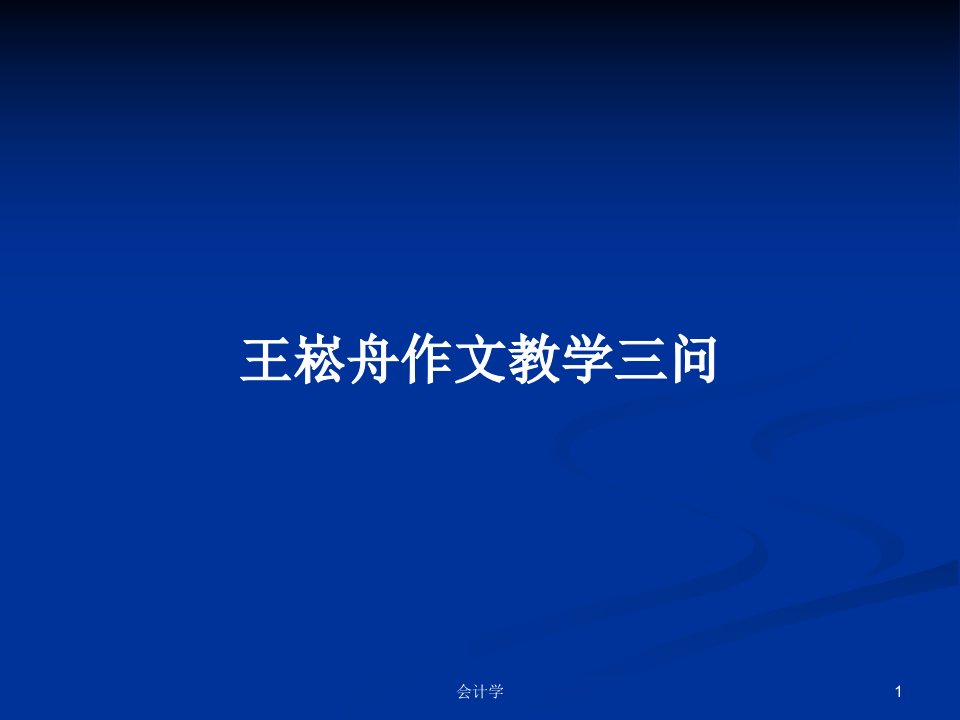 王崧舟作文教学三问PPT学习教案