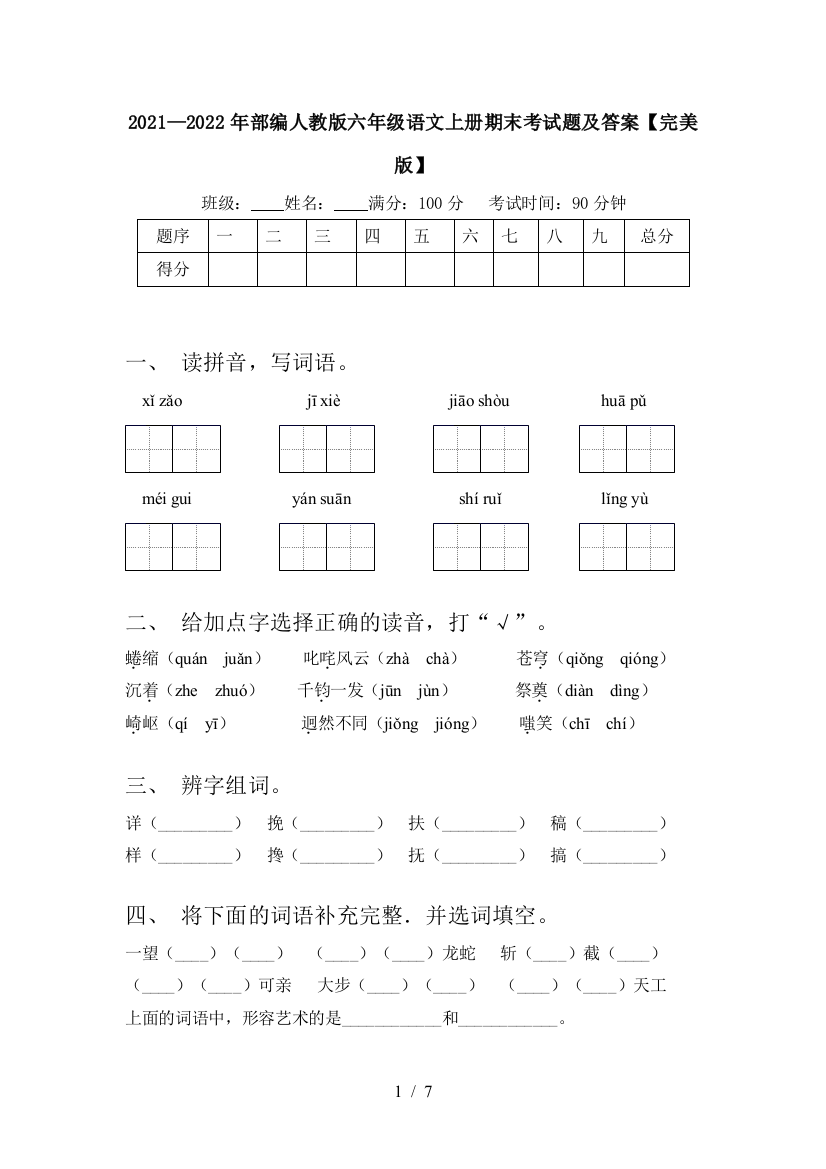 2021—2022年部编人教版六年级语文上册期末考试题及答案【完美版】