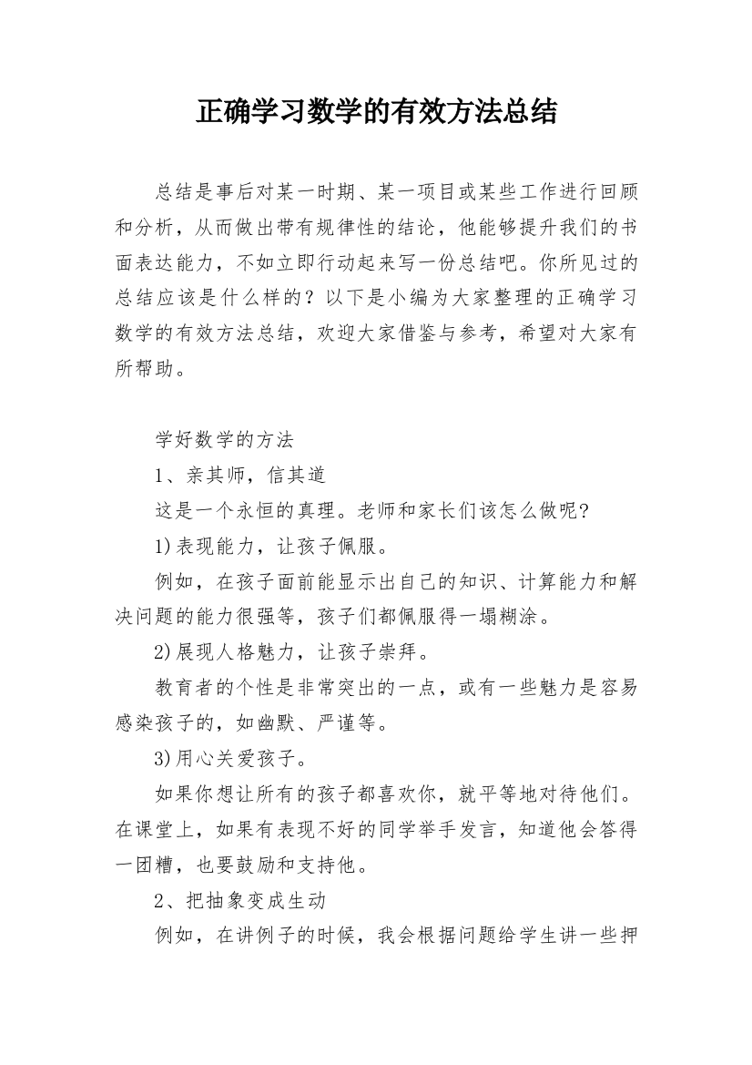 正确学习数学的有效方法总结