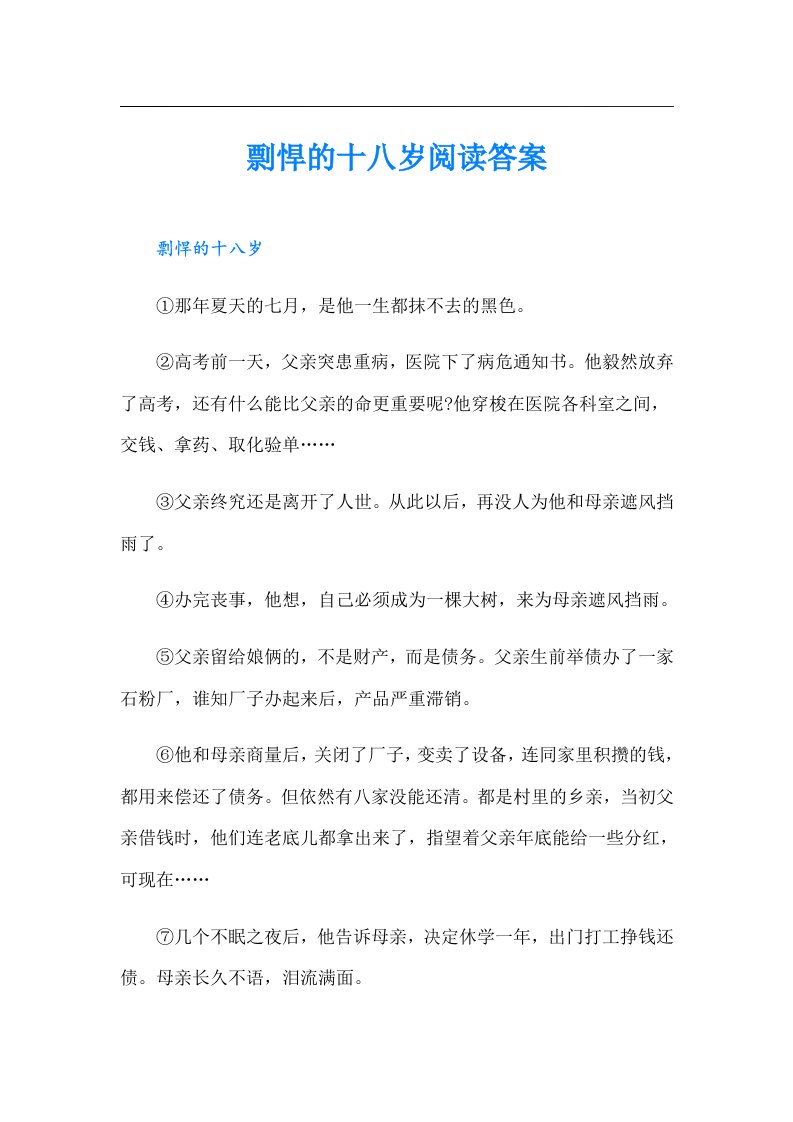 剽悍的十八岁阅读答案