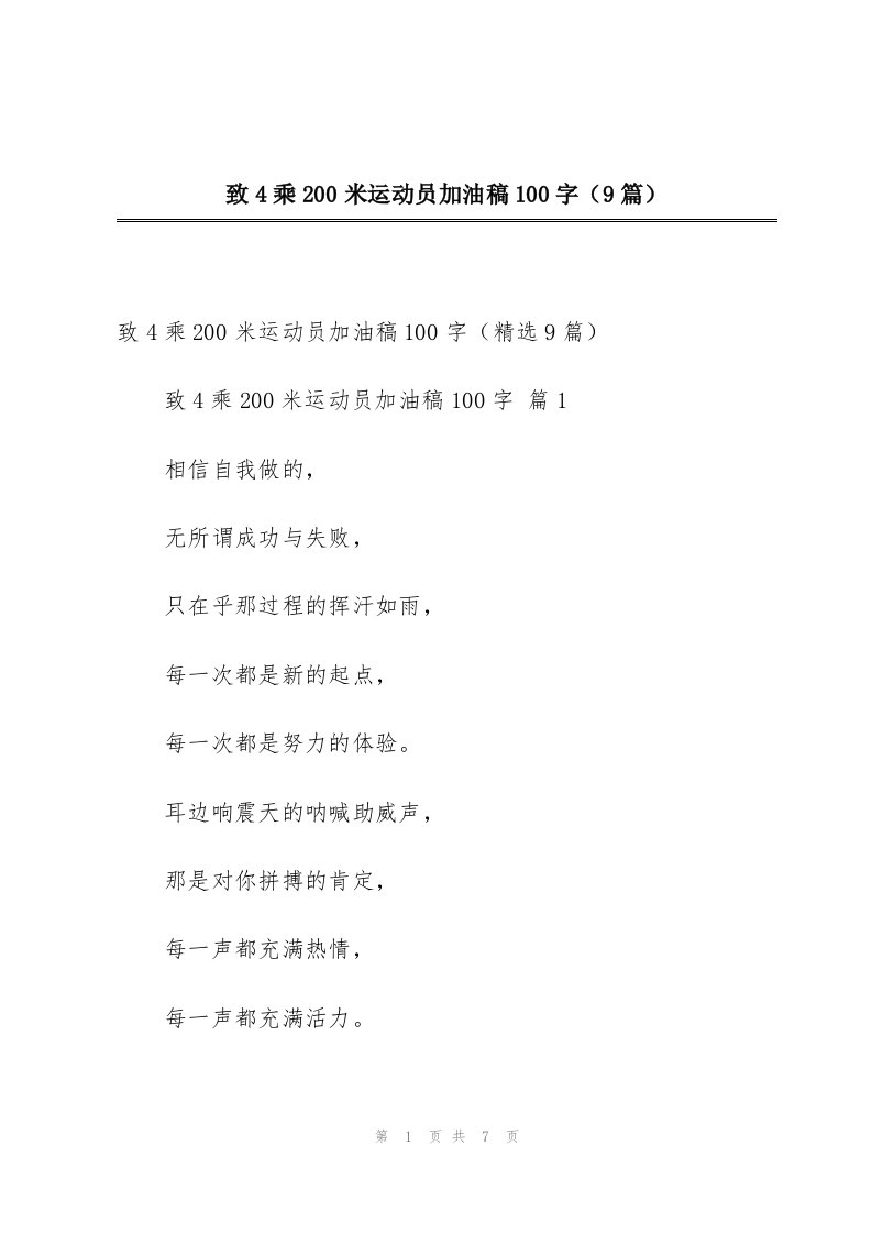 致4乘200米运动员加油稿100字（9篇）