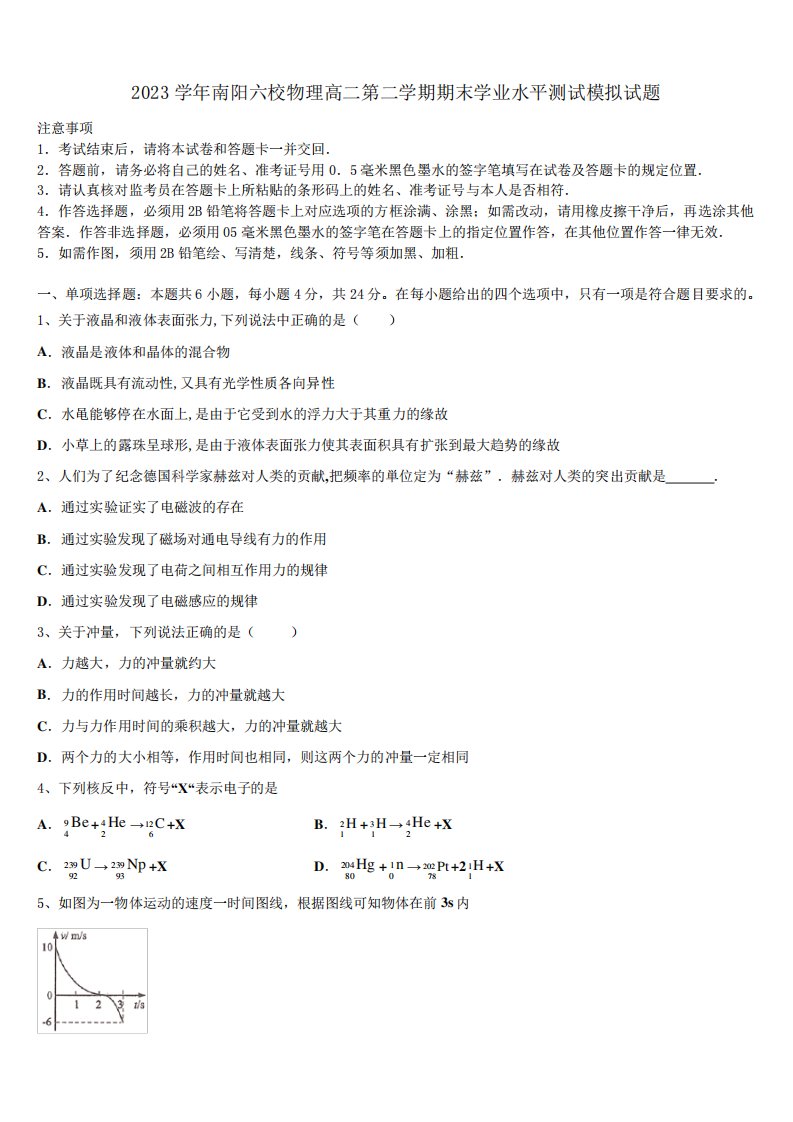 2023学年南阳六校物理高二第二学期期末学业水平测试模拟试题(含精品