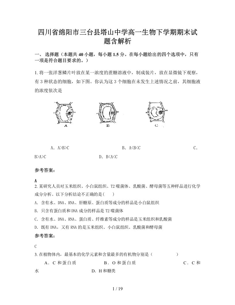 四川省绵阳市三台县塔山中学高一生物下学期期末试题含解析