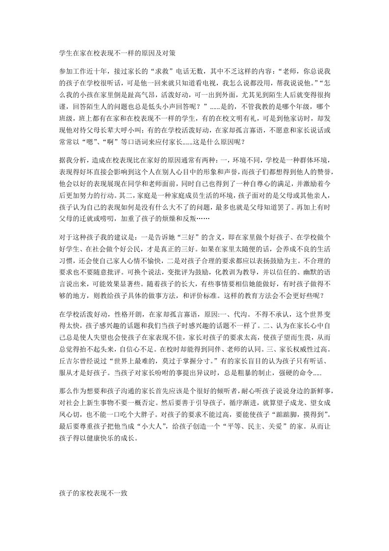 学生在家在校表现不一样的原因及对策