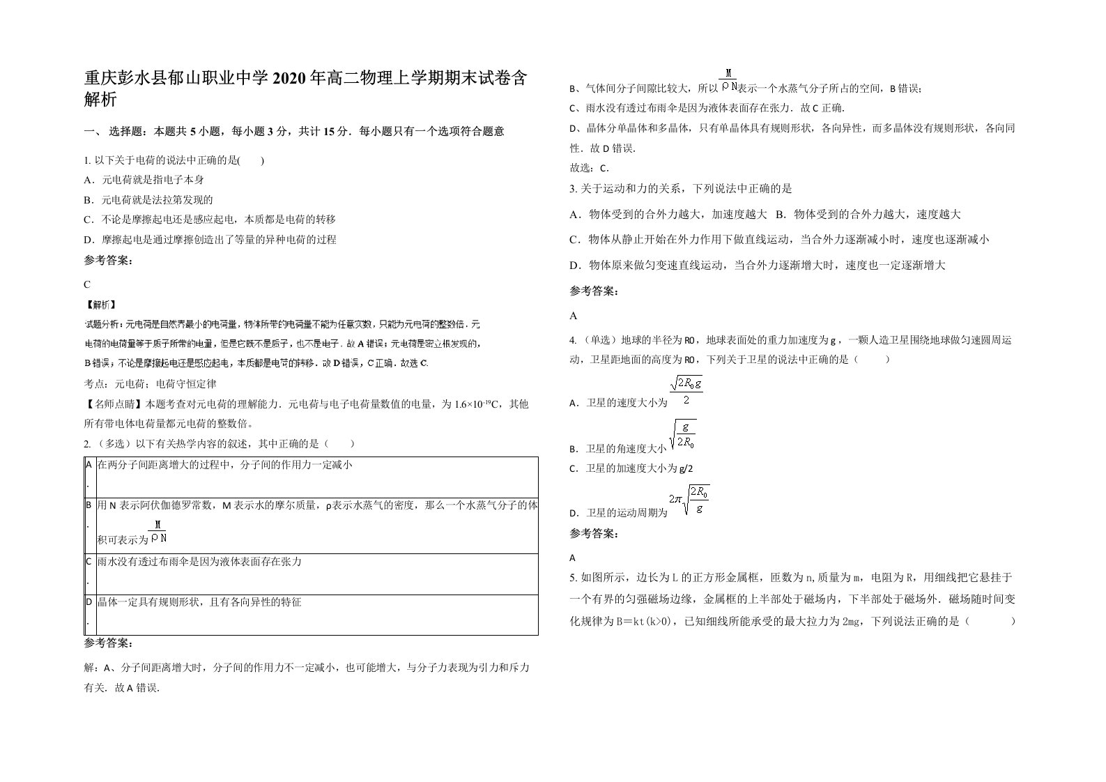 重庆彭水县郁山职业中学2020年高二物理上学期期末试卷含解析