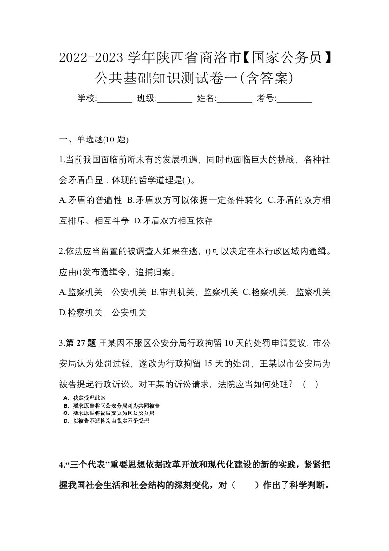 2022-2023学年陕西省商洛市国家公务员公共基础知识测试卷一含答案