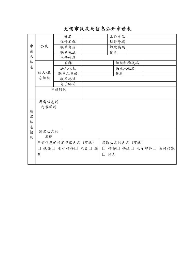 无锡市民政局信息公开申请表