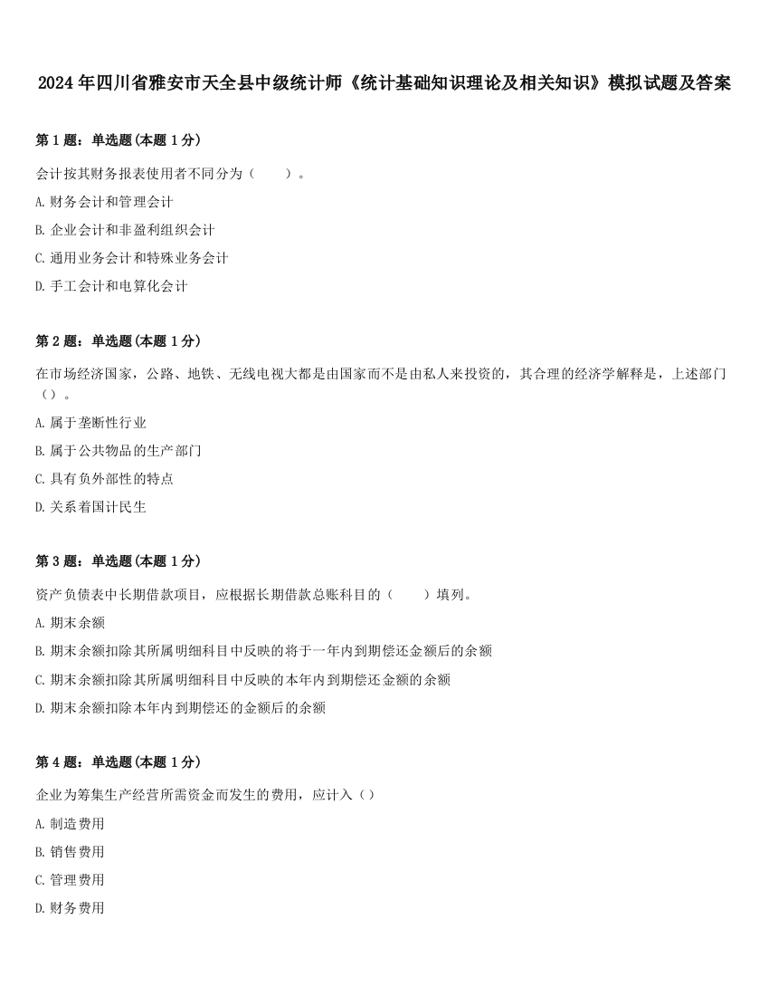 2024年四川省雅安市天全县中级统计师《统计基础知识理论及相关知识》模拟试题及答案