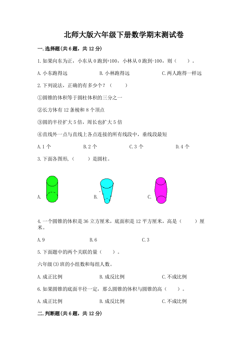 北师大版六年级下册数学期末测试卷及参考答案【研优卷】