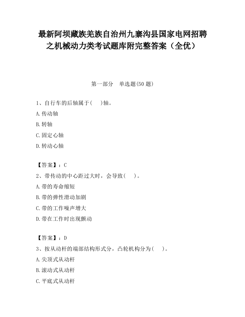 最新阿坝藏族羌族自治州九寨沟县国家电网招聘之机械动力类考试题库附完整答案（全优）