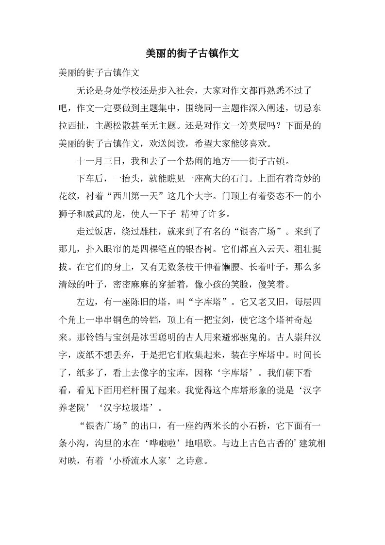 美丽的街子古镇作文