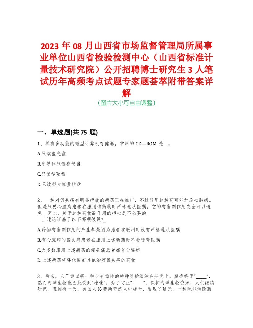 2023年08月山西省市场监督管理局所属事业单位山西省检验检测中心（山西省标准计量技术研究院）公开招聘博士研究生3人笔试历年高频考点试题专家题荟萃附带答案详解版